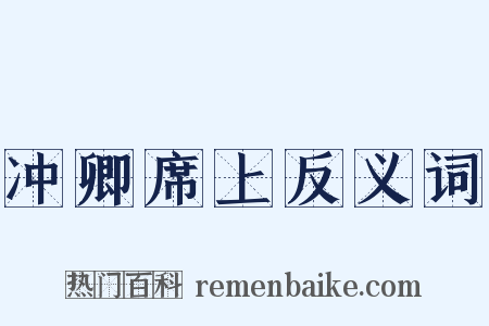 冲卿席上反义词是什么意思的图片